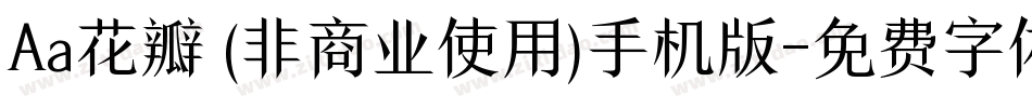 Aa花瓣 (非商业使用)手机版字体转换